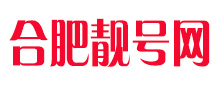 合肥靓号网